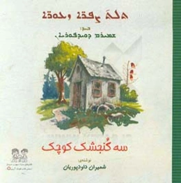 سه گنجشک کوچک