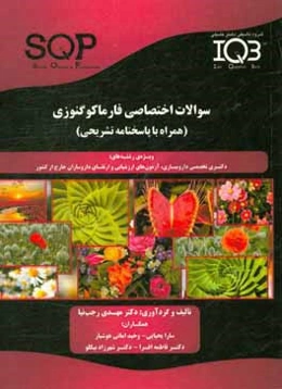 سوالات اختصاصی فارماکوگنوزی (همراه با پاسخنامه تشریحی) ویژه‌ی رشته‌های: دکتری تخصصی داروسازی آزمون‌های ارزشیابی و ارتقای داروسازان خارج از کشور