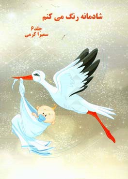 شادمانه رنگ می‌کنم