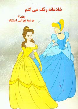 شادمانه رنگ می‌کنم