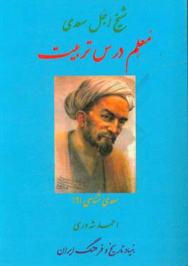 شیخ اجل سعدی معلم درس تربیت