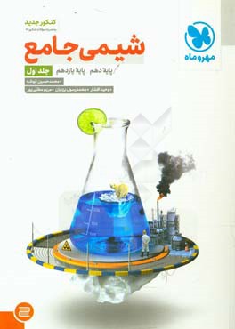 شیمی جامع پایه دهم، پایه یازدهم