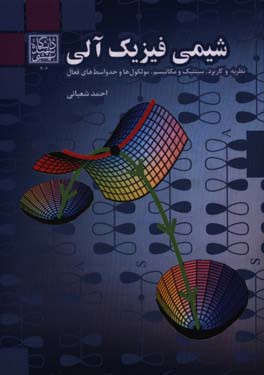 شیمی فیزیک آلی: نظریه و کاربرد، سینتیک و مکانیسم، مولکول‌ها و حد واسط‌های فعال