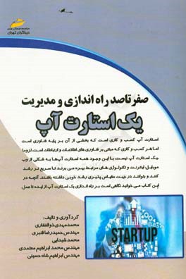 صفر تا صد: راه‌اندازی و مدیریت یک استارت آپ