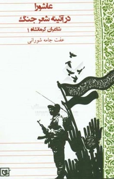 عاشورا در آیینه شعر جنگ شاعران کرمانشاه