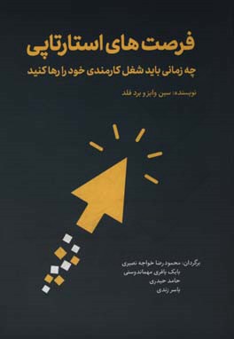 فرصت‌های استارتاپی: چه زمانی باید شغل کارمندی خود را رها کنید