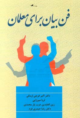 فن بیان برای معلمان