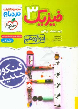 فیزیک 3 پیشرفته ریاضی - پایه دوازدهم: شامل فصل‌های اول و دوم فیزیک دوازدهم - کنکور جدید