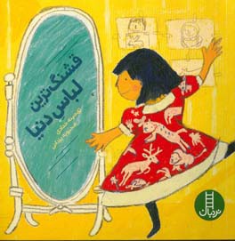 قشنگ‌ترین لباس دنیا