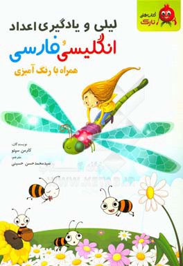 لیلی و یادگیری اعداد انگلیسی و فارسی (همراه با رنگ‌آمیزی)