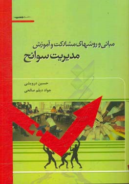 مبانی و روش‌های مشارکت و آموزش مدیریت سوانح