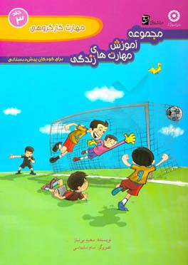 مجموعه آموزش مهارت‌های زندگی برای کودکان پیش‌دبستانی: مهارت کار گروهی