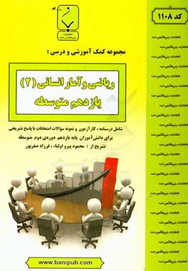 مجموعه کمک‌‌آموزشی و درسی ریاضی و آمار (2) یازدهم متوسطه