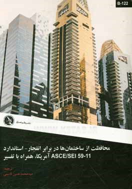 محافظت از ساختمان‌ها در برابر انفجار - استاندارد ASCE/SEI آمریکا، همراه با تفسیر