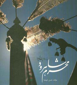 محرم شاهرود به روایت تصویر