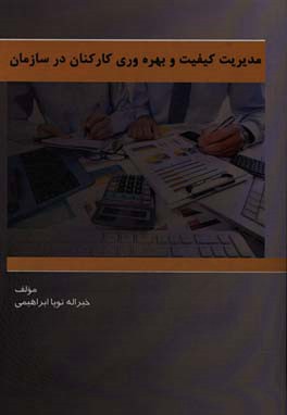 مدیریت کیفیت و بهره‌وری کارکنان