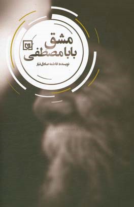 مشق بابا مصطفی