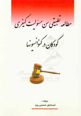 مطالعه تطبیقی سن مسئولیت کیفری کودکان در کنوانسیونها