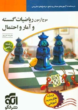 موج آزمون ریاضیات گسسته و آمار و احتمال: قابل استفاده برای دانش‌آموزان نظام جدید و داوطلبان آزمون سراسری دانشگاه‌ها