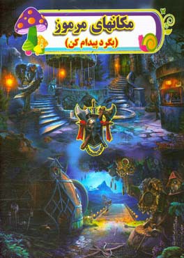 مکانهای مرموز