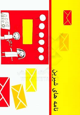 نامه‌های شیرین