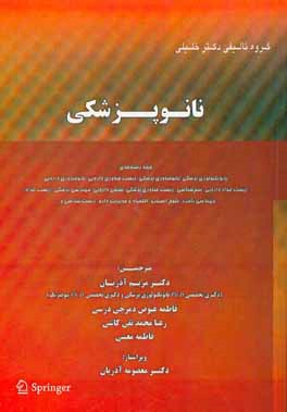 نانوپزشکی ویژه رشته‌های: نانوتکنولوژی پزشکی، نانوفناوری پزشکی، زیست‌فناوری دارویی، نانوفناوری دارویی، زیست مواد دارویی، سم‌شناسی، زیست‌فناوری پزشکی، ش