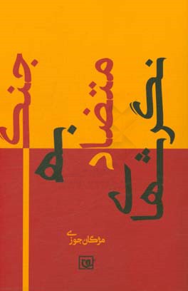 نگرش‌های متضاد به جنگ