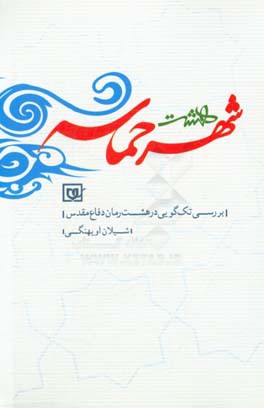 هشت شهر حماسه (پل معلق،‌ شیار 143، ضریح چشم‌های تو، شطرنج با ماشین قیامت، کودکی‌های زمین، گنجشک‌ها بهشت را می‌فهمند، هلال پنهان، نه آبی نه خاکی)