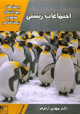 پرسش‌های چهارگزینه‌ای موضوعی زیست‌شناسی: اجتماعات زیستی