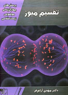 پرسش‌های چهارگزینه‌ای موضوعی زیست‌شناسی: تقسیم میوز