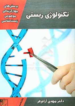 پرسش‌های چهارگزینه‌ای موضوعی زیست‌شناسی: تکنولوژی زیستی