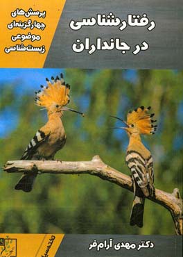 پرسش‌های چهارگزینه‌ای موضوعی زیست‌شناسی: رفتارشناسی در جانداران