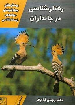 پرسش‌های چهارگزینه‌ای موضوعی زیست‌شناسی: رفتارشناسی در جانداران