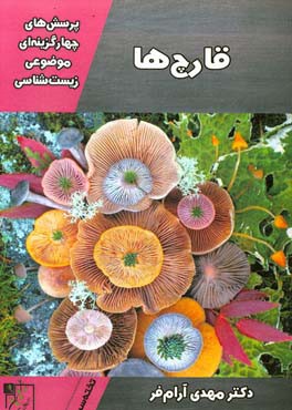 پرسش‌های چهارگزینه‌ای موضوعی زیست‌شناسی: قارچ‌ها