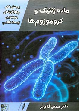 پرسش‌های چهارگزینه‌ای موضوعی زیست‌شناسی: ماده ژنتیک و کروموزوم‌ها