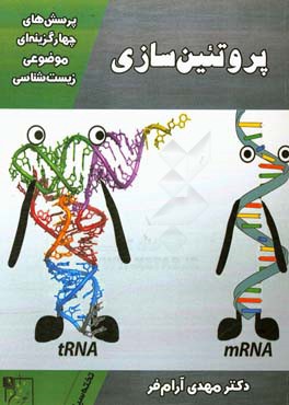 پرسش‌های چهارگزینه‌ای موضوعی زیست‌شناسی: پروتئین‌سازی
