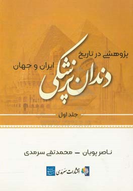 پژوهشی در تاریخ دندانپزشکی ایران و جهان