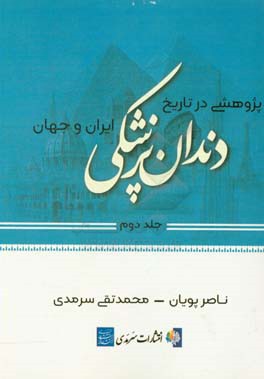 پژوهشی در تاریخ دندانپزشکی ایران و جهان