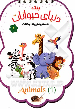 پیک دنیای حیوانات