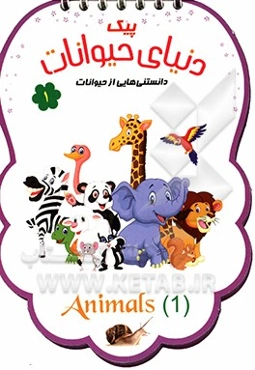 پیک دنیای حیوانات