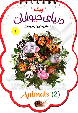 پیک دنیای حیوانات