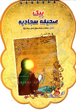 پیک صحیفه سجادیه
