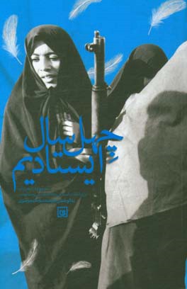 چهل سال ایستادیم: مجموعه شعر