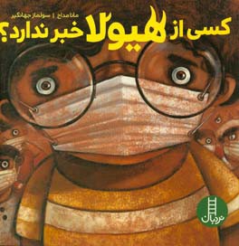 کسی از هیولا خبر ندارد؟