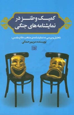 کمیک و طنز در نمایشنامه‌های جنگی (تحلیل و بررسی ده نمایشنامه‌ی منتخب دفاع مقدس) به همراه نمایشنامه‌ی: بالشی از پر قو