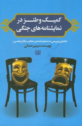 کمیک و طنز در نمایشنامه‌های جنگی (تحلیل و بررسی ده نمایشنامه‌ی منتخب دفاع مقدس) به همراه نمایشنامه‌ی: بالشی از پر قو
