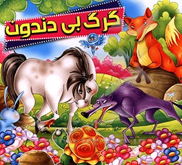 گرگ بی دندون