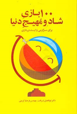 100 بازی شاد و مهیج دنیا برای سرگرمی و ایده‌پردازی