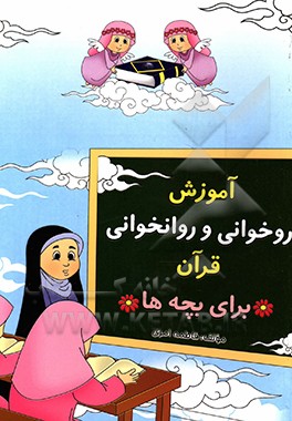 آموزش روخوانی و روان‌خوانی قرآن برای بچه‌ها