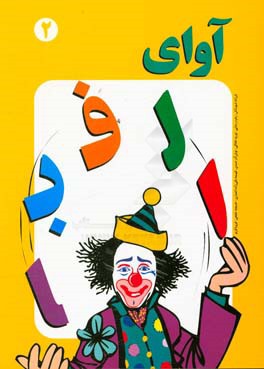 آوای الفبا (ت، خ، ش، ز، ی، ط، گ، ض، ل، ه،‌ ث)